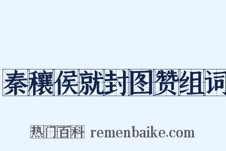 秦穰侯就封图赞组词是什么意思的图片